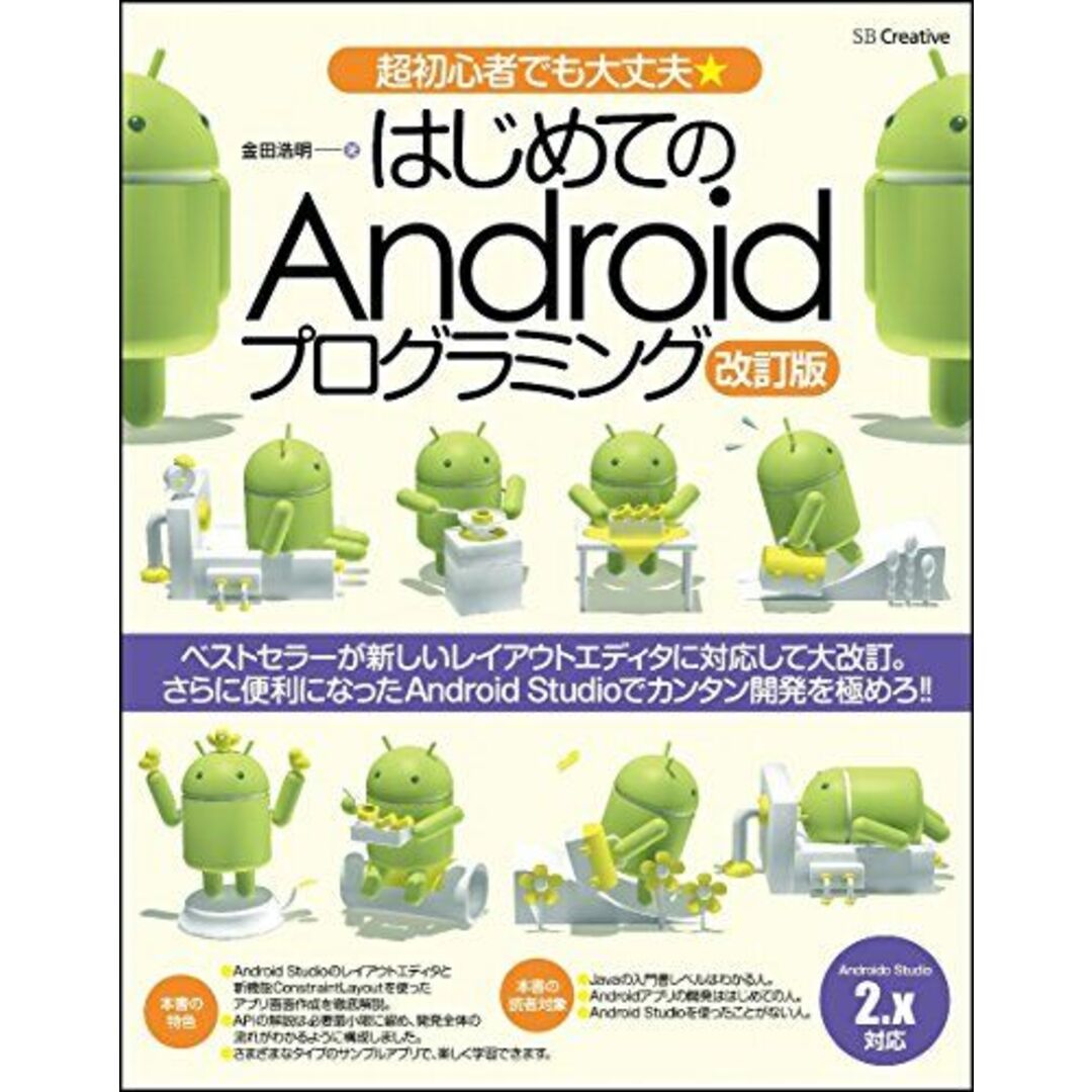 はじめてのAndroidプログラミング 改訂版 エンタメ/ホビーの本(語学/参考書)の商品写真