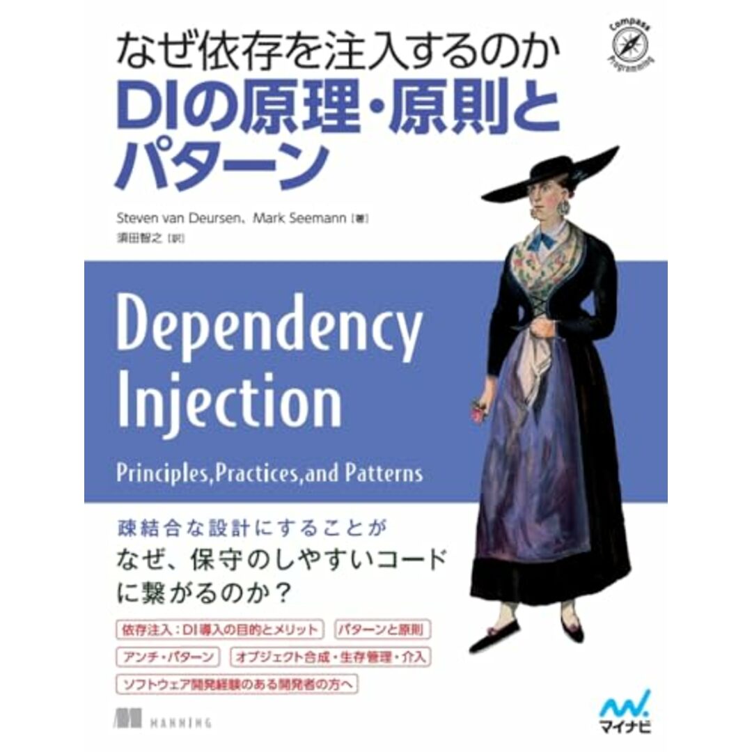 なぜ依存を注入するのか DIの原理・原則とパターン (Compass Booksシリーズ) エンタメ/ホビーの本(語学/参考書)の商品写真