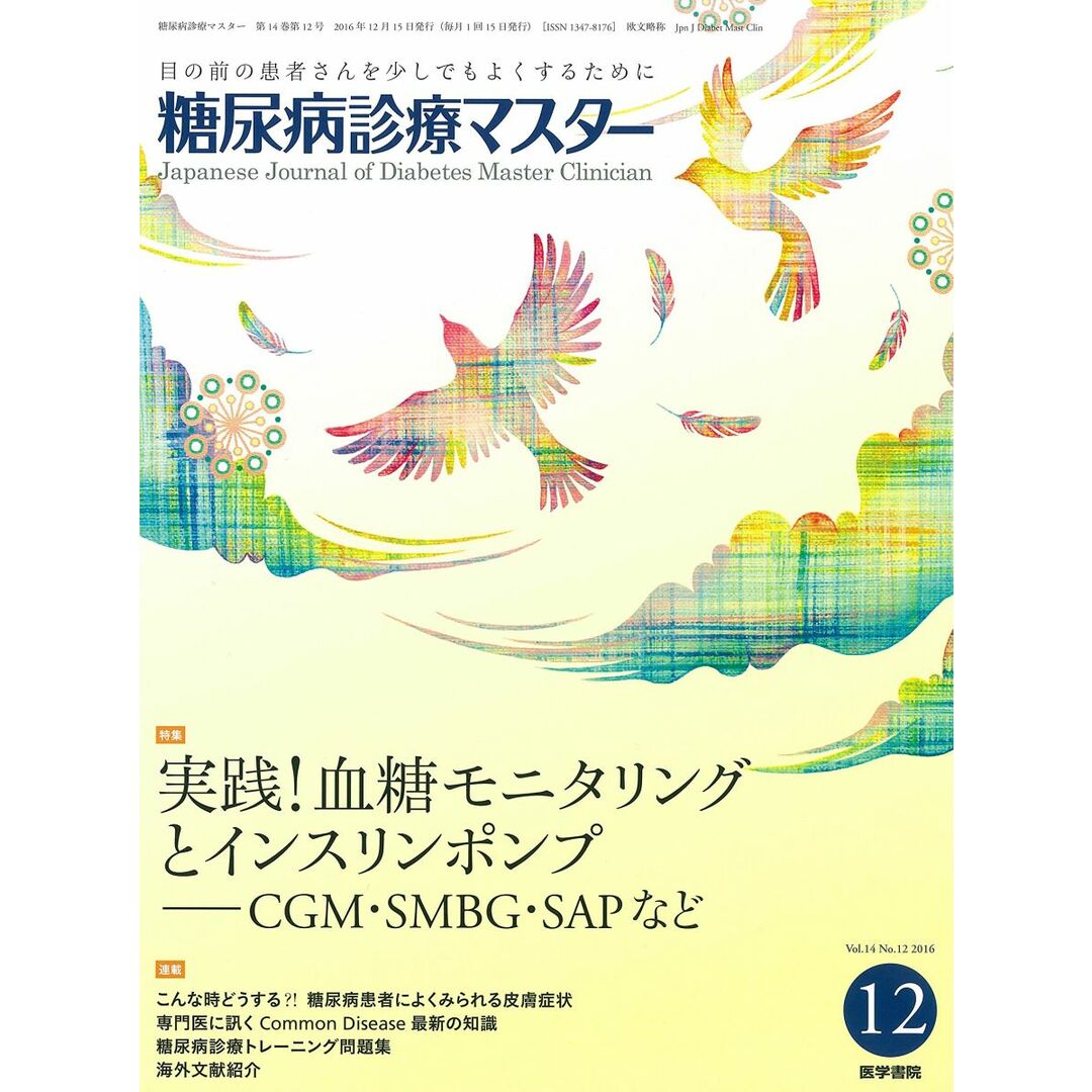 糖尿病診療マスター 2016年 12月号 特集 実践! 血糖モニタリングとインスリンポンプ CGM・SMBG・SAPなど エンタメ/ホビーの本(語学/参考書)の商品写真