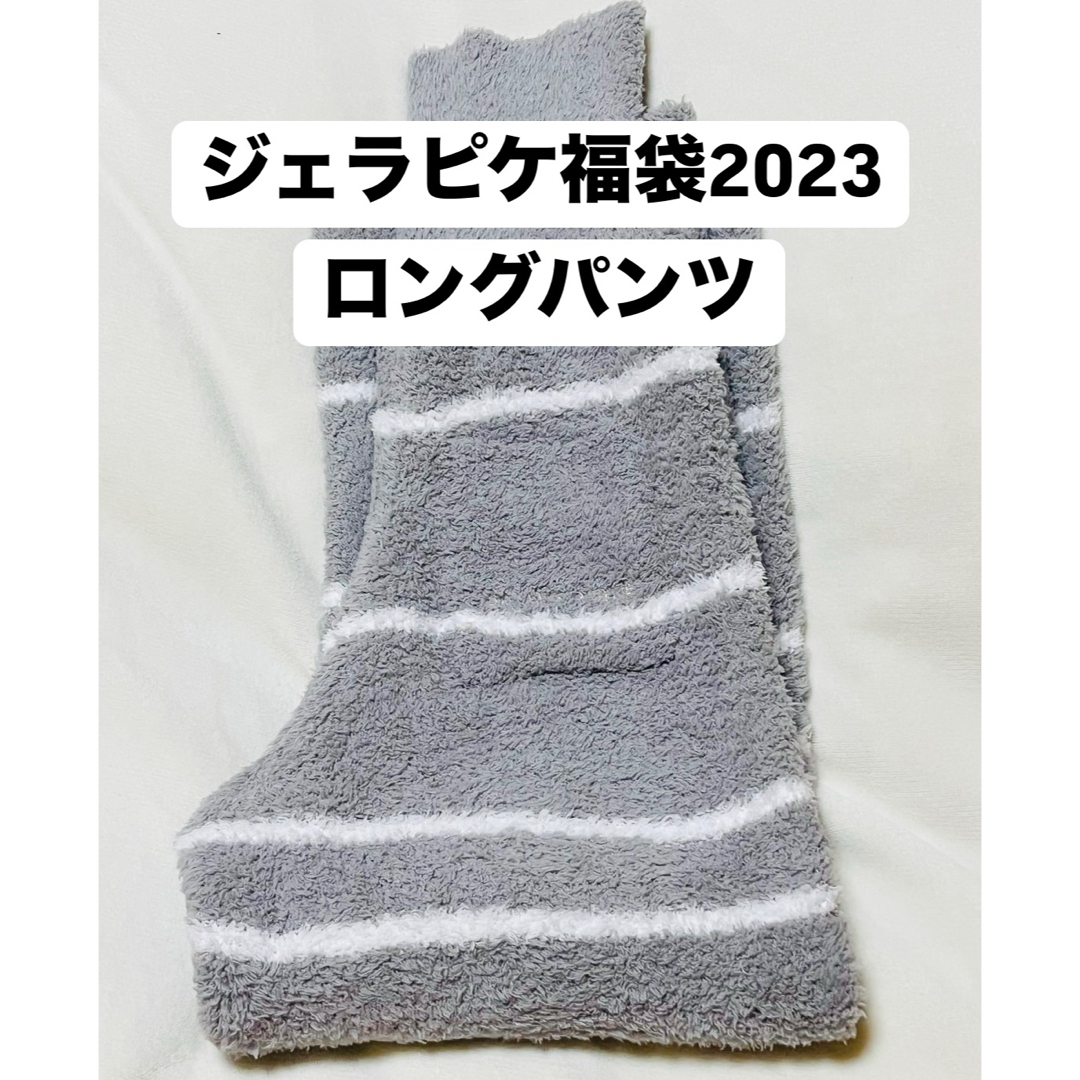 gelato pique - ジェラピケ福袋2023 ロングパンツ グレー ルーム gelato pique - ジェラピケ福袋2023 ロングパンツ グレー ルーム