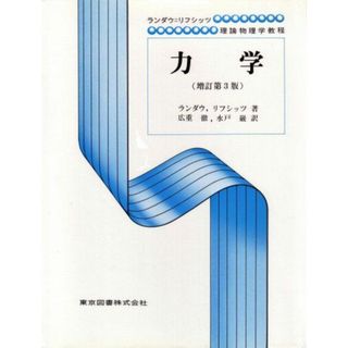力学 (増訂第3版) ランダウ=リフシッツ理論物理学教程