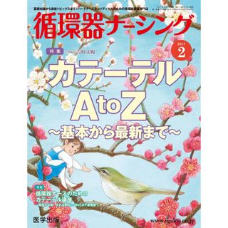 循環器ナーシング2017年2月 Vol.7No.2 特集:カテーテルA to Z~基本から最新まで~ 吉町 文暢(語学/参考書)