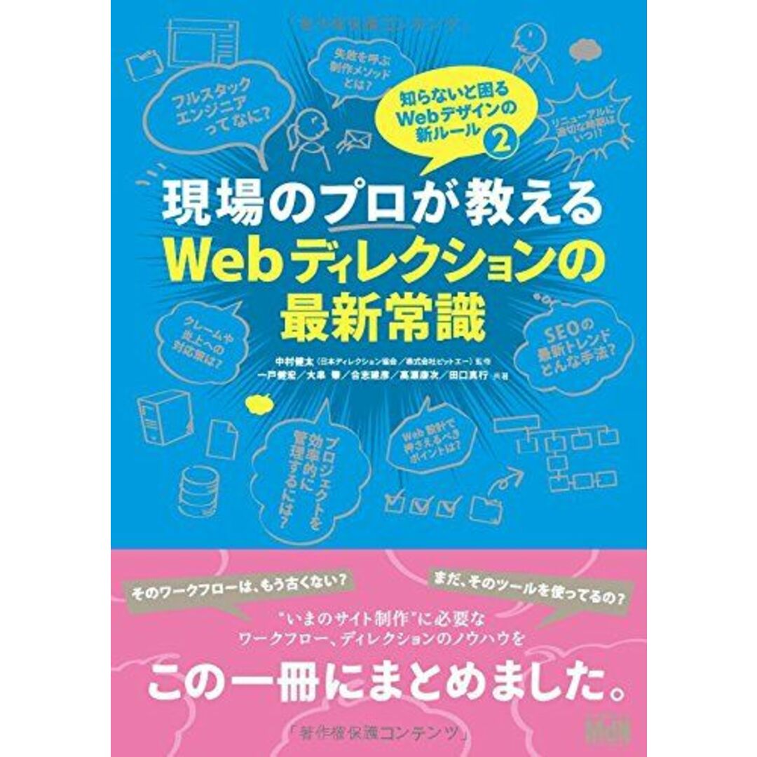 現場のプロが教えるWebディレクションの最新常識 知らないと困るWebデザインの新ルール2 エンタメ/ホビーの本(語学/参考書)の商品写真