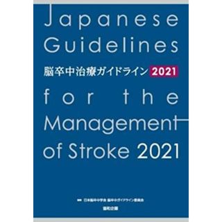脳卒中治療ガイドライン2021