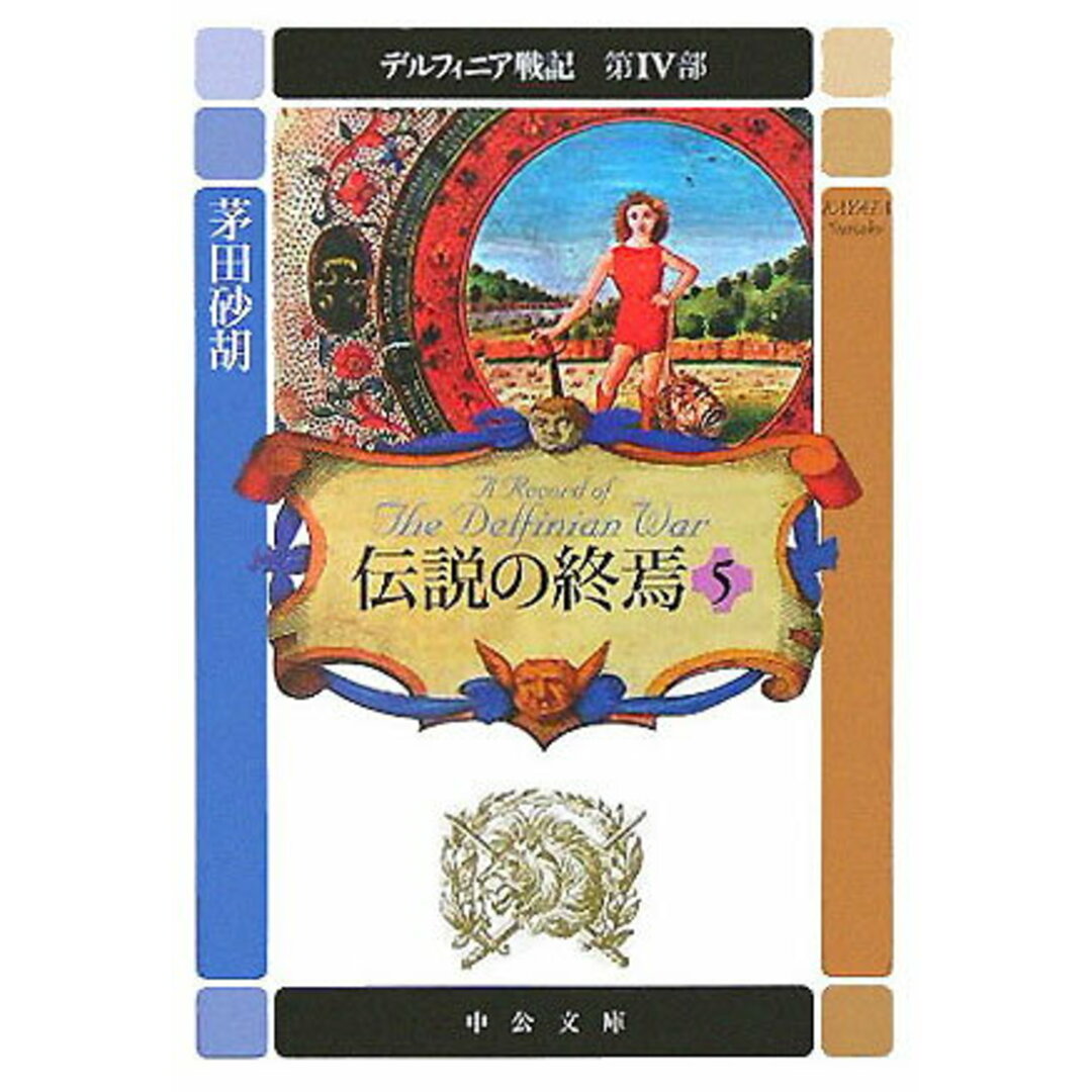 デルフィニア戦記 第4部 〔5〕 /中央公論新社/茅田砂胡(文庫) エンタメ/ホビーのエンタメ その他(その他)の商品写真