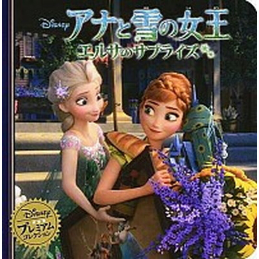 アナと雪の女王エルサのサプライズ /うさぎ出版/うさぎ出版(単行本) エンタメ/ホビーの本(絵本/児童書)の商品写真