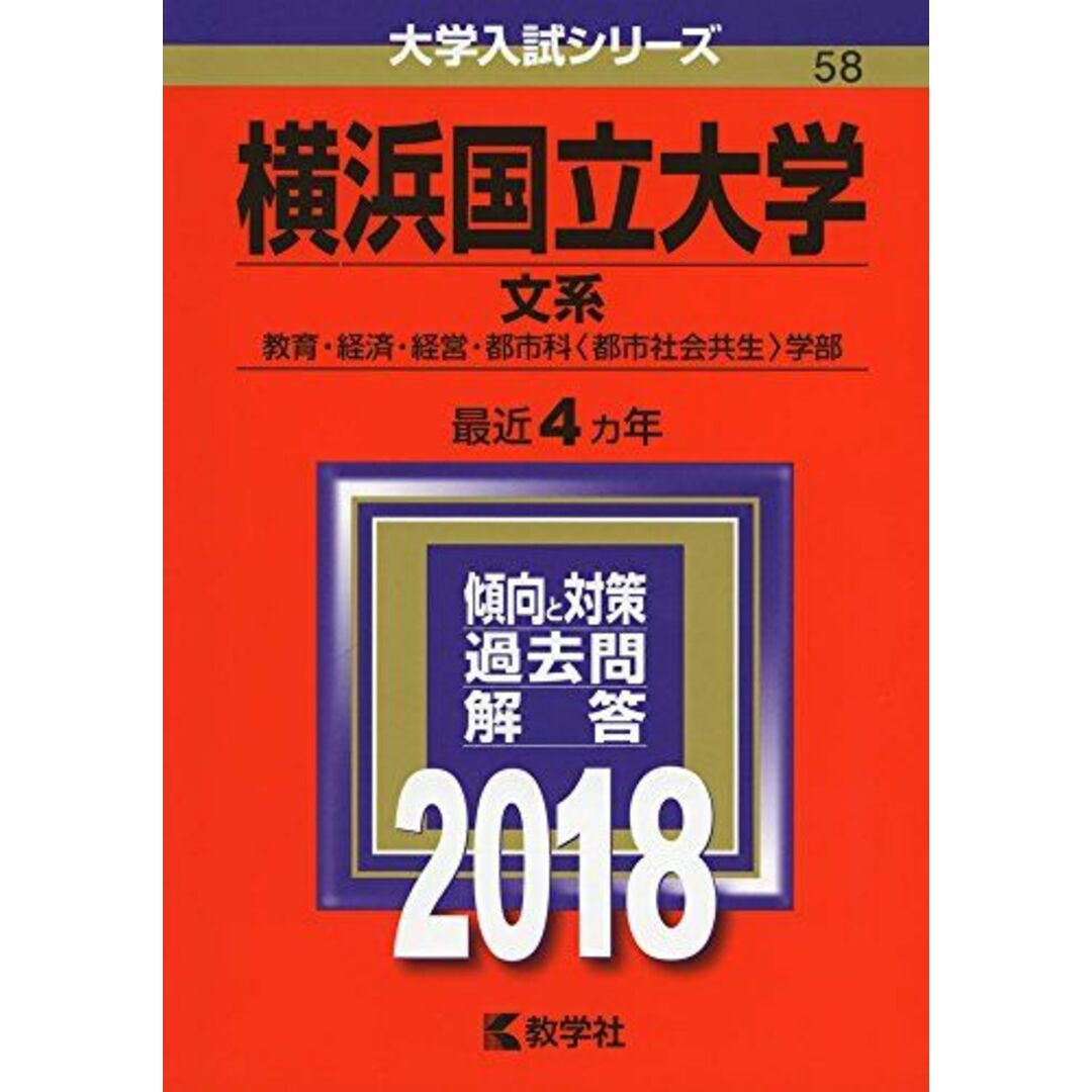 横浜国立大学(文系) (2018年版大学入試シリーズ) 教学社編集部 エンタメ/ホビーの本(語学/参考書)の商品写真
