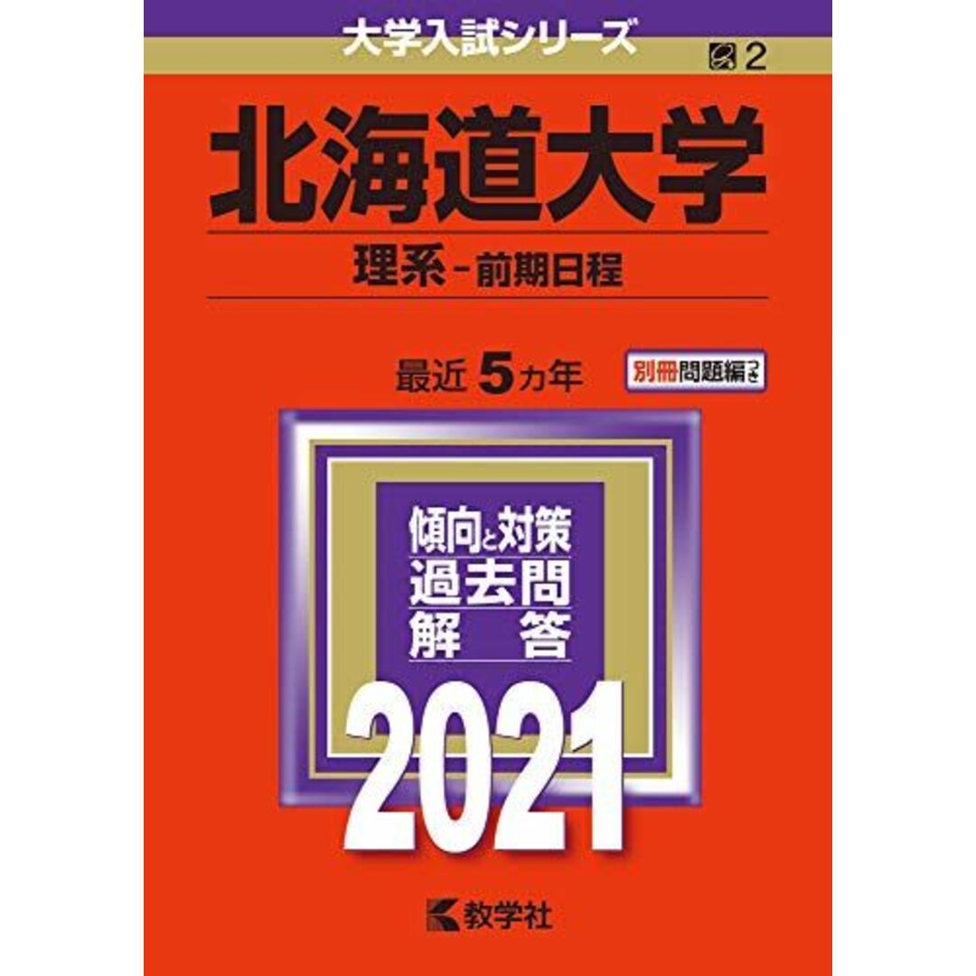北海道大学(理系?前期日程) (2021年版大学入試シリーズ) 教学社編集部 エンタメ/ホビーの本(語学/参考書)の商品写真