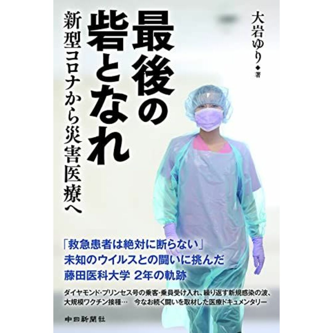 最後の砦となれ ~新型コロナから災害医療へ エンタメ/ホビーの本(語学/参考書)の商品写真