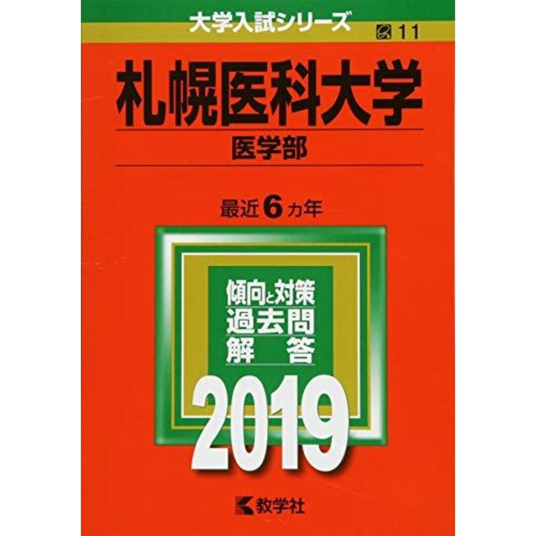 札幌医科大学(医学部) (2019年版大学入試シリーズ) 教学社編集部 エンタメ/ホビーの本(語学/参考書)の商品写真