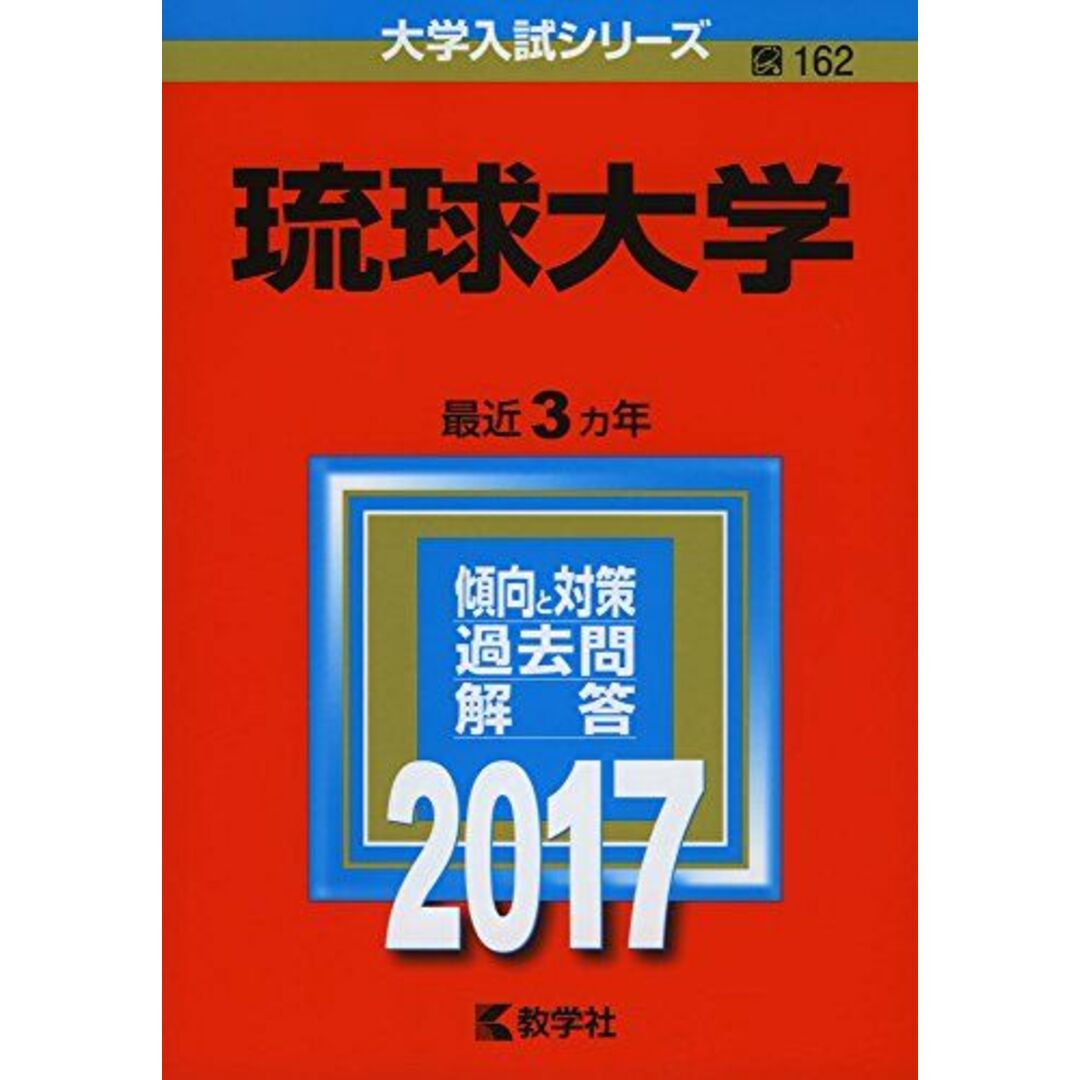 琉球大学 (2017年版大学入試シリーズ) エンタメ/ホビーの本(語学/参考書)の商品写真