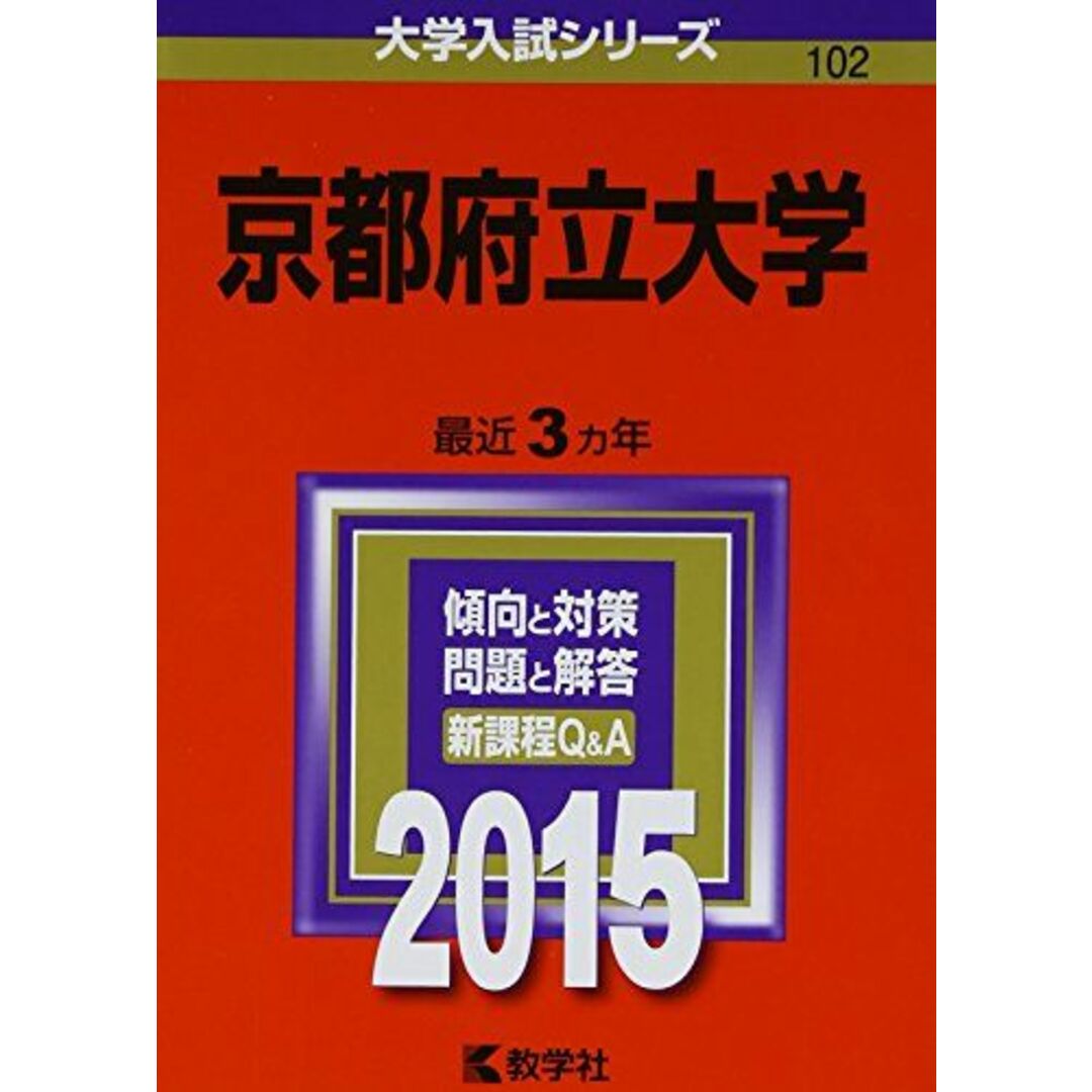 京都府立大学 (2015年版大学入試シリーズ) エンタメ/ホビーの本(語学/参考書)の商品写真