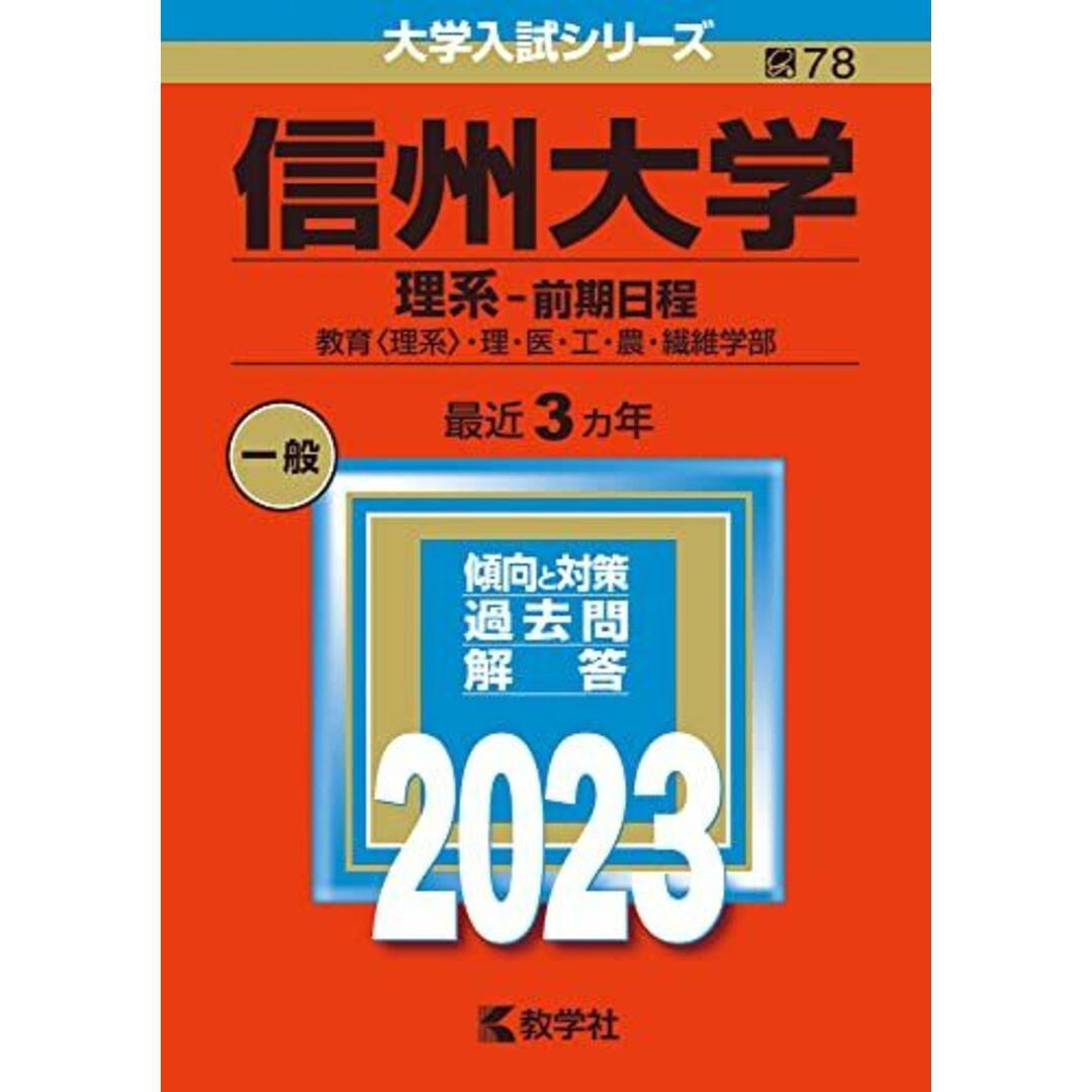 信州大学(理系?前期日程) (2023年版大学入試シリーズ) エンタメ/ホビーの本(語学/参考書)の商品写真