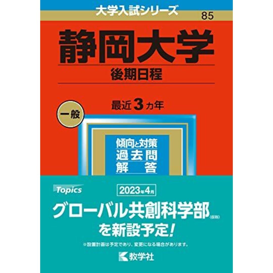静岡大学(後期日程) (2023年版大学入試シリーズ) 教学社編集部 エンタメ/ホビーの本(語学/参考書)の商品写真