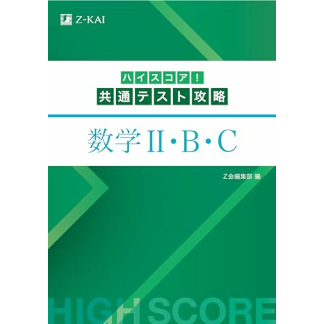 【新課程対応】ハイスコア!共通テスト攻略 数学II・B・C エンタメ/ホビーの本(語学/参考書)の商品写真