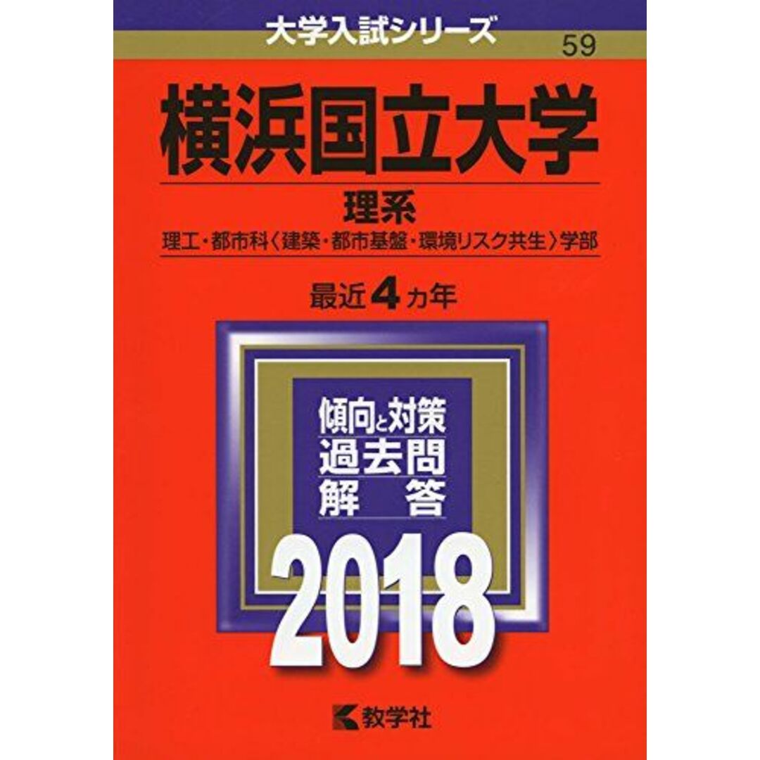 横浜国立大学(理系) (2018年版大学入試シリーズ) 教学社編集部 エンタメ/ホビーの本(語学/参考書)の商品写真