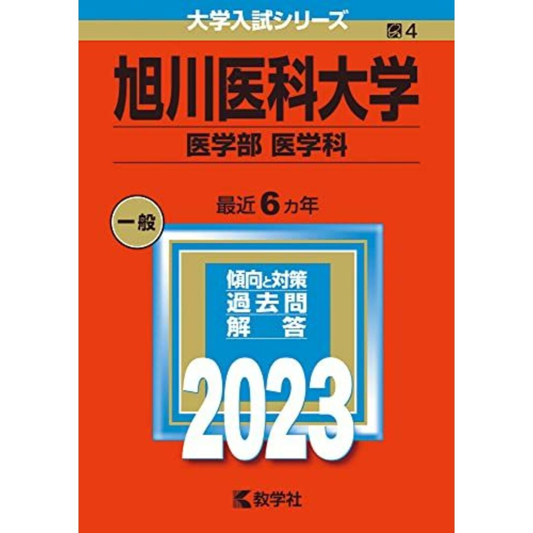 旭川医科大学(医学部〈医学科〉) (2023年版大学入試シリーズ) エンタメ/ホビーの本(語学/参考書)の商品写真