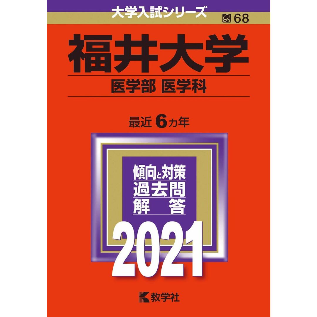 福井大学(医学部〈医学科〉) (2021年版大学入試シリーズ) 教学社編集部 エンタメ/ホビーの本(語学/参考書)の商品写真