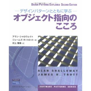 デザインパターンとともに学ぶオブジェクト指向のこころ (SOFTWARE PATTERNS SERIES)(語学/参考書)
