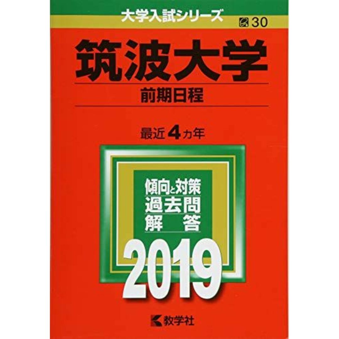 筑波大学(前期日程) (2019年版大学入試シリーズ) 教学社編集部 エンタメ/ホビーの本(語学/参考書)の商品写真