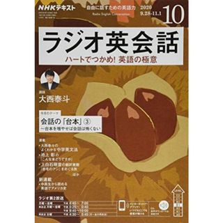 NHKラジオラジオ英会話 2020年 10 月号 [雑誌](語学/参考書)