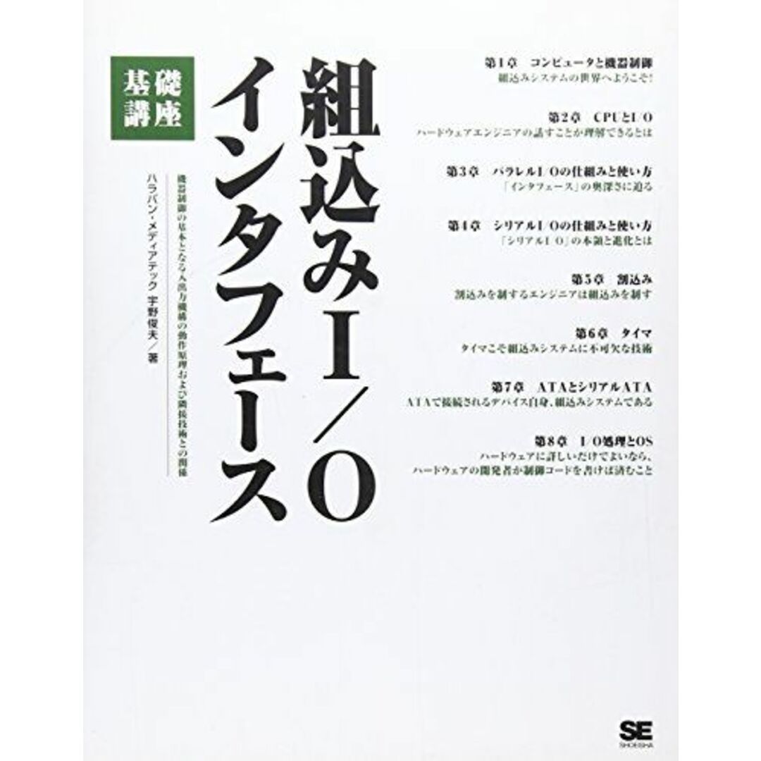 組込みI/Oインタフェース基礎講座: 機器制御の基本となる入出力機構の動作原理および隣接技術との関係 エンタメ/ホビーの本(語学/参考書)の商品写真