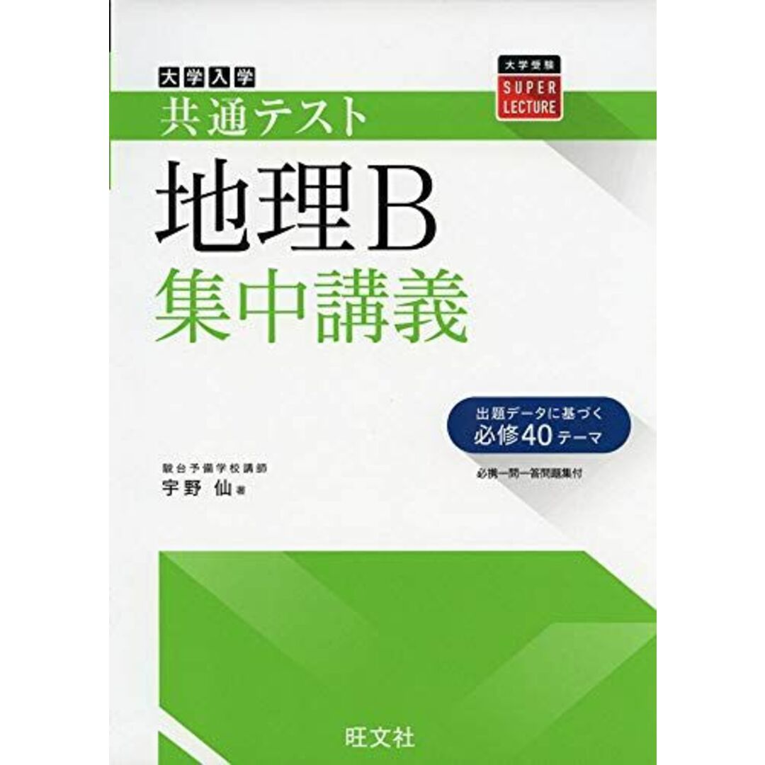 共通テスト地理B集中講義 (大学受験SUPER LECTURE) 宇野仙 エンタメ/ホビーの本(語学/参考書)の商品写真