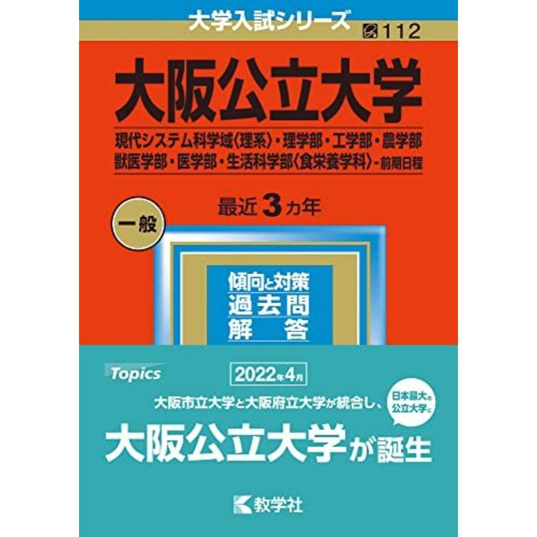 大阪公立大学(現代システム科学域〈理系〉・理学部・工学部・農学部・獣医学部・医学部・生活科学部〈食栄養学科〉?前期日程) (2023年版大学入試シリーズ) エンタメ/ホビーの本(語学/参考書)の商品写真