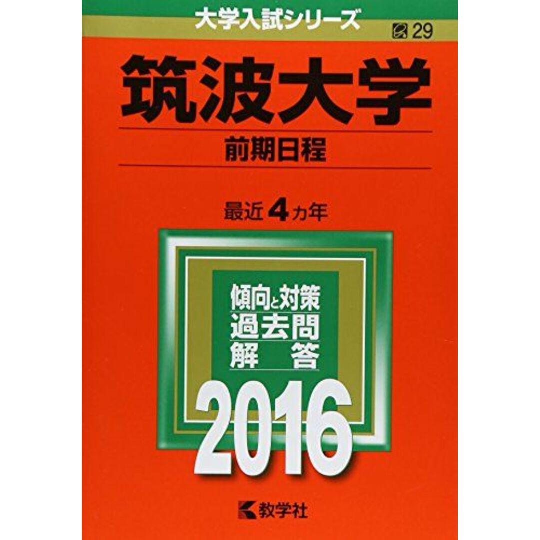筑波大学(前期日程) (2016年版大学入試シリーズ) 教学社編集部 エンタメ/ホビーの本(語学/参考書)の商品写真