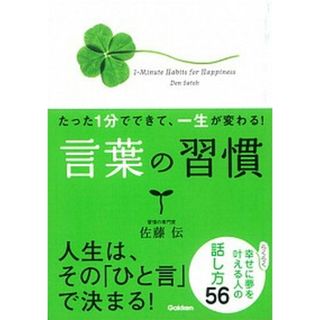 たった１分でできて、一生が変わる！言葉の習慣   /学研パブリッシング/佐藤伝（文庫）(ビジネス/経済)