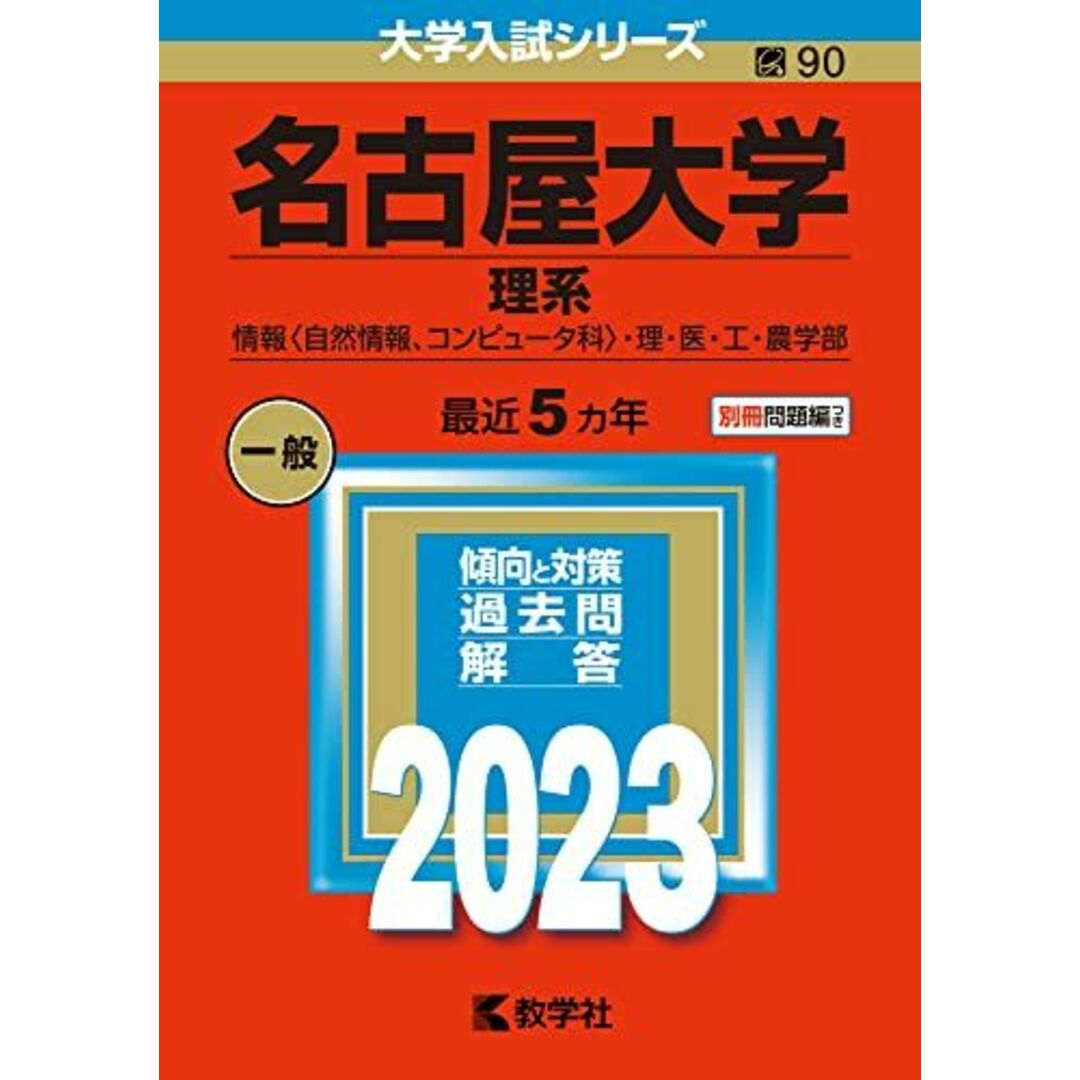 名古屋大学(理系) (2023年版大学入試シリーズ) 教学社編集部 エンタメ/ホビーの本(語学/参考書)の商品写真