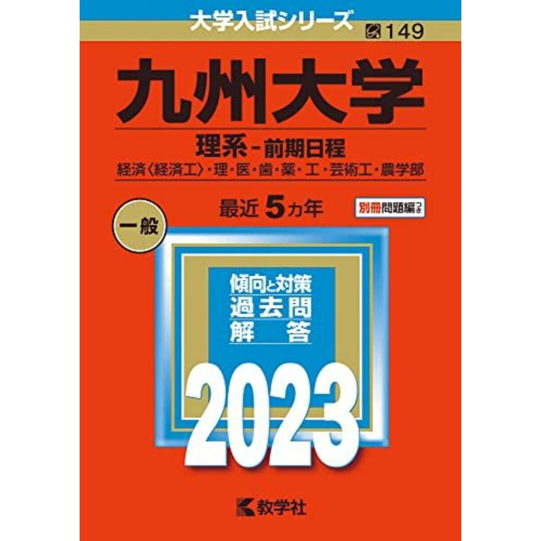 九州大学(理系?前期日程) (2023年版大学入試シリーズ) エンタメ/ホビーの本(語学/参考書)の商品写真