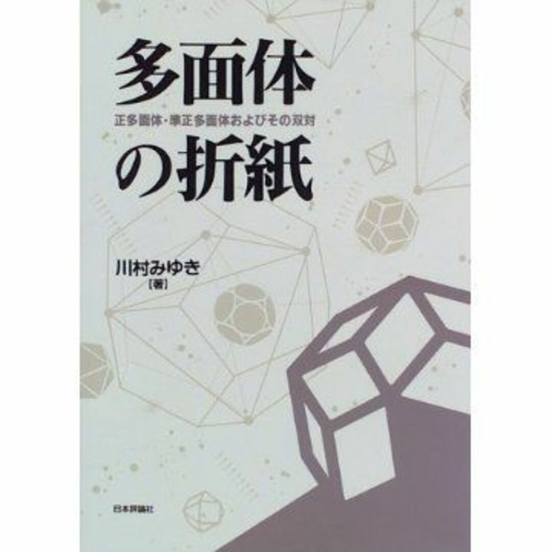 多面体の折紙: 正多面体・準正多面体およびその双対 エンタメ/ホビーの本(語学/参考書)の商品写真