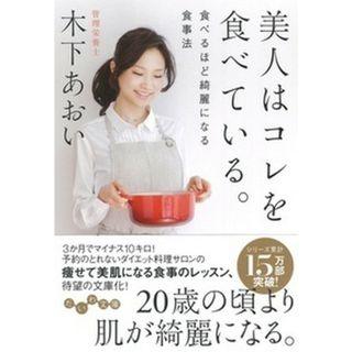 美人はコレを食べている。 食べるほど綺麗になる食事法  /大和書房/木下あおい（文庫）(その他)