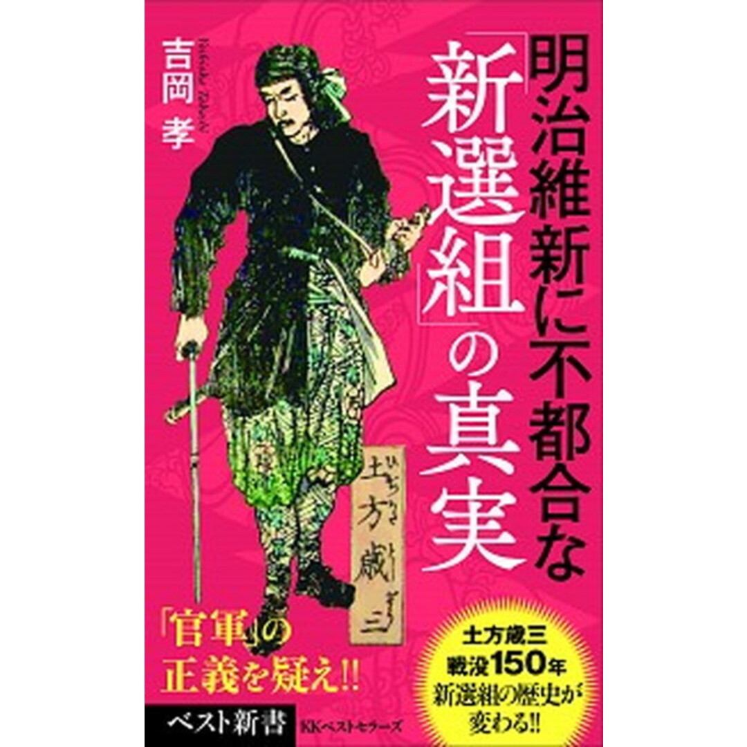 明治維新に不都合な「新選組」の真実 /ベストセラ-ズ/吉岡孝(新書) エンタメ/ホビーのエンタメ その他(その他)の商品写真