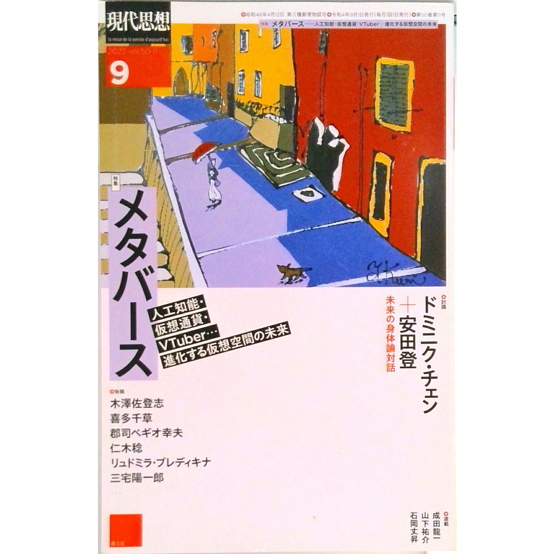 現代思想 2022 9(vol.50-1 /青土社(ムック) エンタメ/ホビーの本(文学/小説)の商品写真