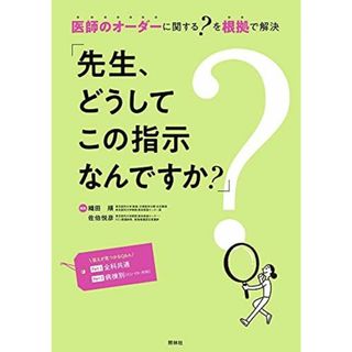 先生、どうしてこの指示なんですか? 織田 順; 佐伯悦彦(語学/参考書)