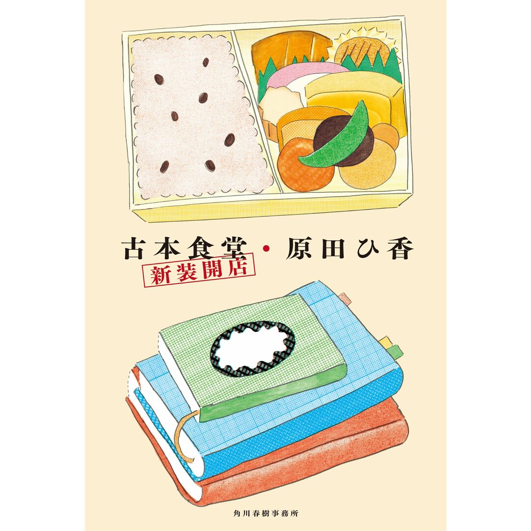 古本食堂 新装開店/角川春樹事務所/原田ひ香(単行本) エンタメ/ホビーの本(文学/小説)の商品写真