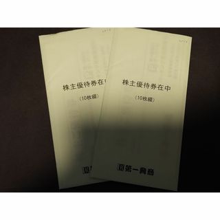 第一興商(フード/ドリンク券)