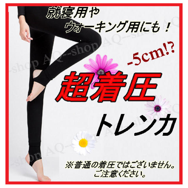 Sサイズ❤️超！着圧トレンカ★履くだけ美脚 コスメ/美容のダイエット(エクササイズ用品)の商品写真