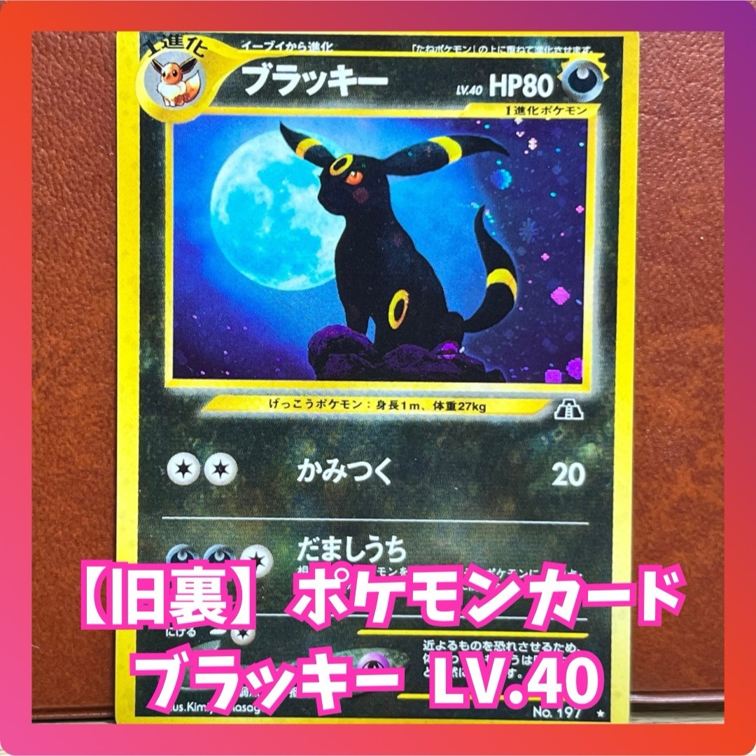 ポケモン - 【旧裏】 ブラッキー LV.40 ☆マーク ポケモンカード ポケモン - 【旧裏】 ブラッキー LV.40 ☆マーク ポケモンカード