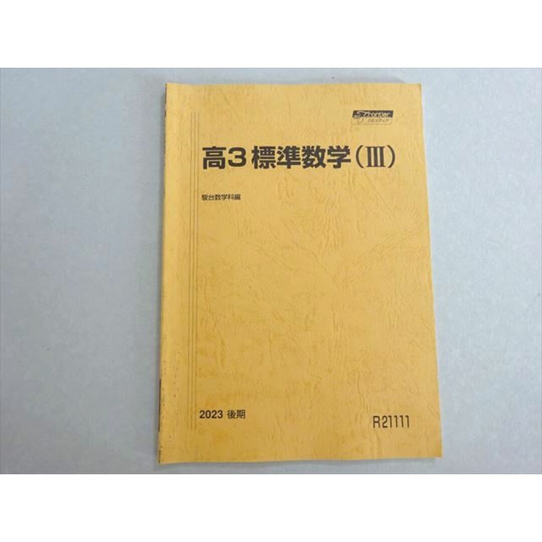 駿台 高3 標準数学(III) 未使用品 2023 後期 006s0B エンタメ/ホビーの本(語学/参考書)の商品写真