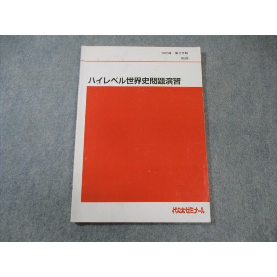 最愛 代々木ゼミナール 代ゼミ ハイレベル世界史問題演習 2020 第2 社会