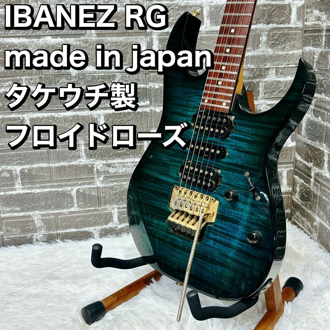 Ibanez - 日本製 IBANEZ RG madein japan タケウチ製 フロイド Ibanez - 日本製 IBANEZ RG madein japan タケウチ製 フロイド