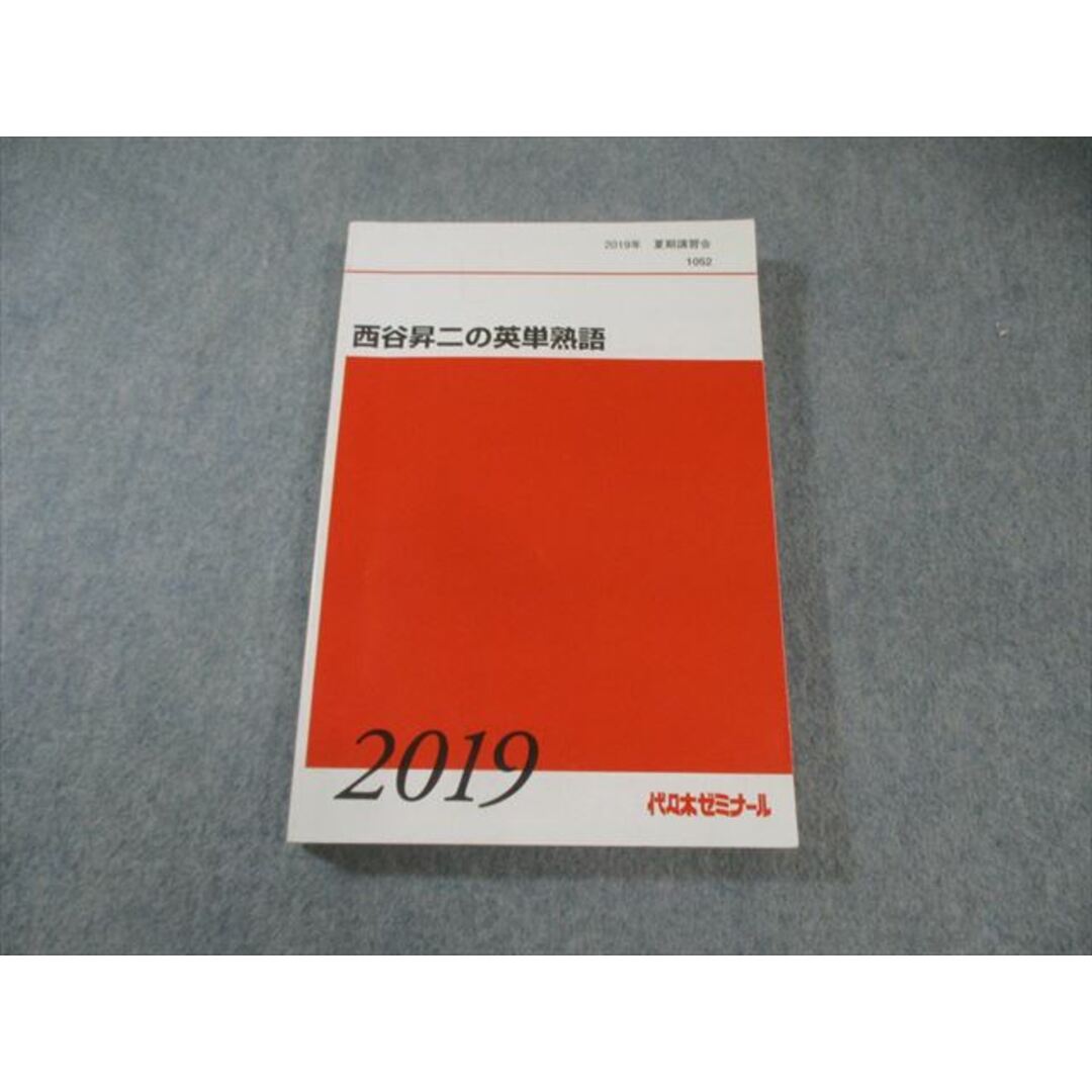速くおよび自由な 代々木ゼミナール EX02-061 代ゼミ 書き込み 西谷昇二の英単熟語 英語