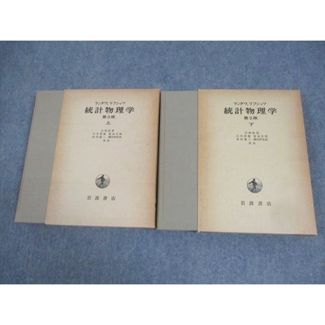QG05-101 岩波書店 統計物理学 第3版 上/下 1980 ランダウ QG05-101 岩波書店 統計物理学 第3版 上/下 1980 ランダウ