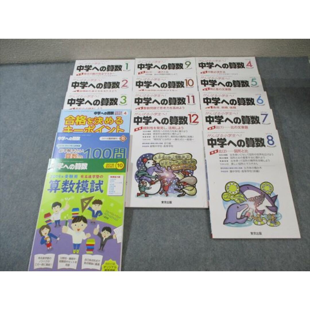 【送料0円】 EX05-004 東京出版 中学への算数 2018年4月号〜2019年 中学受験