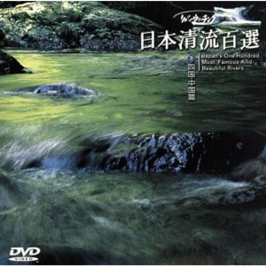 リバーウォッチング 日本清流百選 9~中国篇 エンタメ/ホビーのDVD/ブルーレイ(ドキュメンタリー)の商品写真