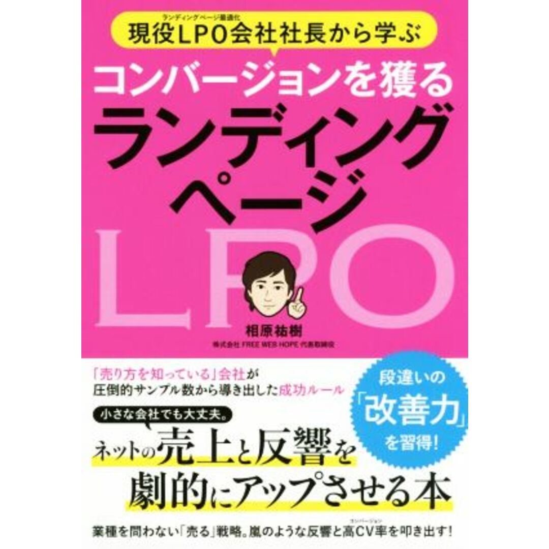 現役LPO会社社長から学ぶ コンバージョンを獲るランディングページ/相原祐樹(著者) エンタメ/ホビーの本(ビジネス/経済)の商品写真