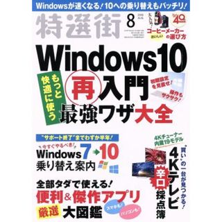 特選街(２０１９年８月号) 月刊誌／マキノ出版